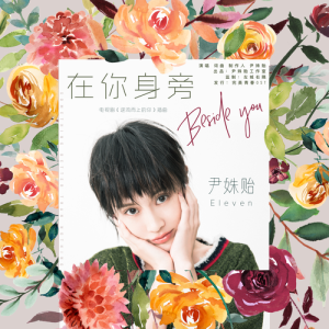 Listen to Zai Ni Shen Pang song with lyrics from 尹姝贻