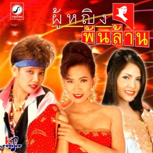 ดาวน์โหลดและฟังเพลง รู้ว่าเขาหลอก พร้อมเนื้อเพลงจาก ศิรินทรา นิยากร