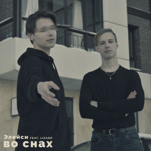 Listen to Во снах song with lyrics from Элейси