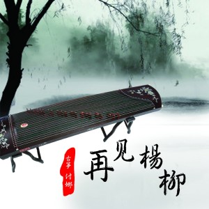 Dengarkan lagu 一水隔天涯 nyanyian 付娜 dengan lirik