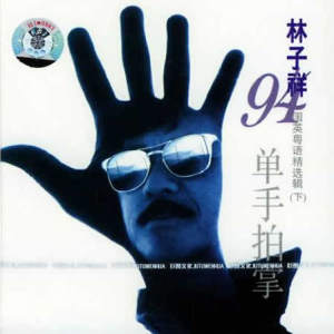 ดาวน์โหลดและฟังเพลง Jin Tian De Yi Qie พร้อมเนื้อเพลงจาก 林子祥