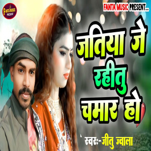 收聽Jitu Jwala的Jatiya Je Rahitu Chamar Ho歌詞歌曲
