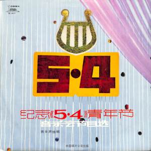 收聽程志的“五·四”紀念歌歌詞歌曲