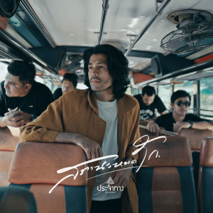 ดาวน์โหลดและฟังเพลง สถานะหมดรัก (2024 Remastered) พร้อมเนื้อเพลงจาก ประจำทาง