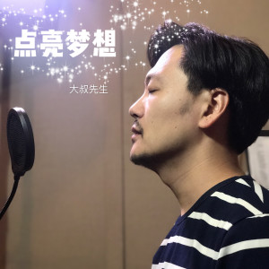 ดาวน์โหลดและฟังเพลง 点亮梦想 (完整版) พร้อมเนื้อเพลงจาก 大叔先生