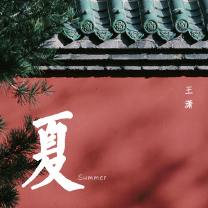 收听王潇的小满歌词歌曲