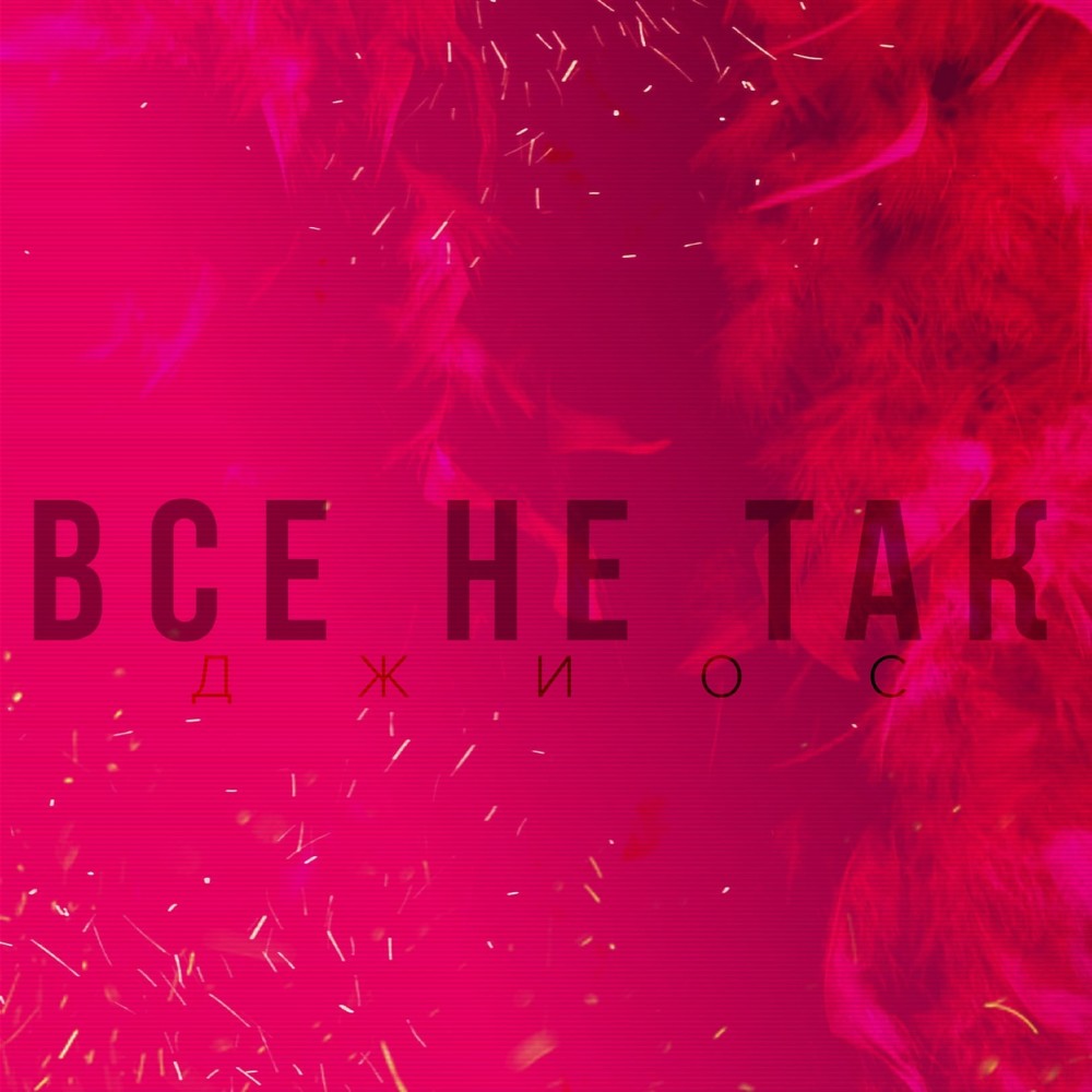 Всё не так (Explicit)