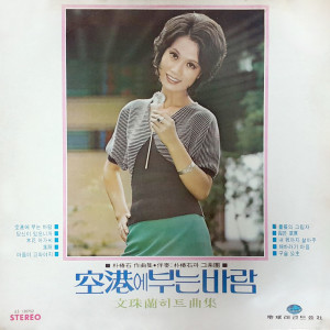 Listen to ひまわりの心 song with lyrics from ムン・ジュラン