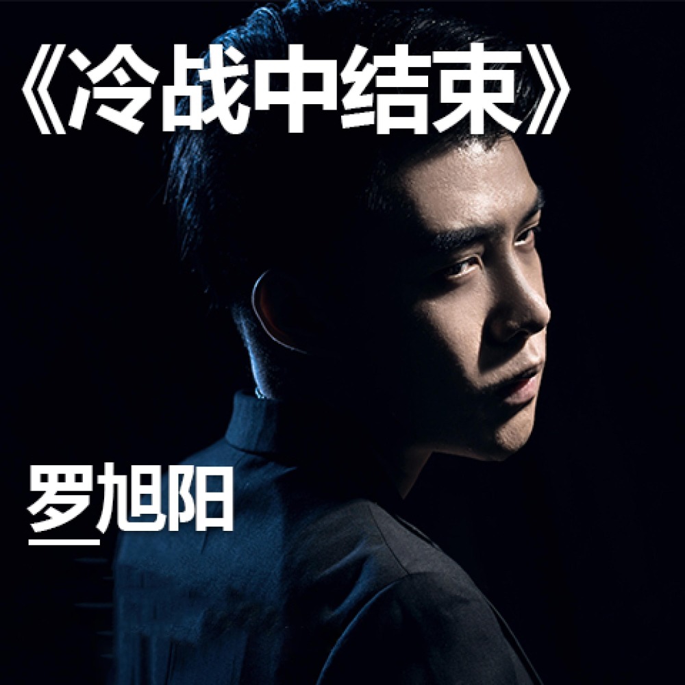 冷战中结束 (伴奏)
