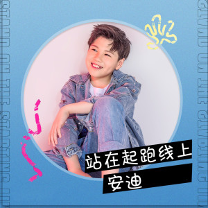 Dengarkan lagu 站在起跑线上 nyanyian 安迪 dengan lirik