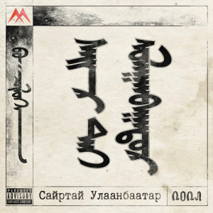 Listen to Хонгор Охин (Explicit) song with lyrics from Cili