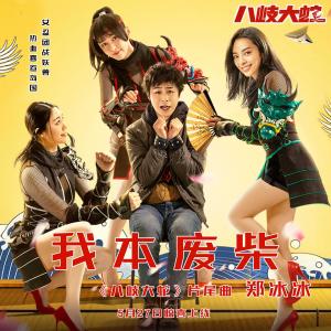 收听郑冰冰的我本废柴（电影《八岐大蛇》片尾曲）歌词歌曲