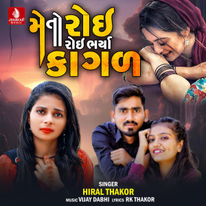 ดาวน์โหลดและฟังเพลง Me To Roi Roi Bharya Kagal พร้อมเนื้อเพลงจาก Hiral Thakor
