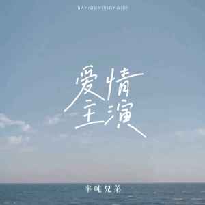 ดาวน์โหลดและฟังเพลง 爱情主演 (DJ海龙王版伴奏) พร้อมเนื้อเพลงจาก 半吨兄弟