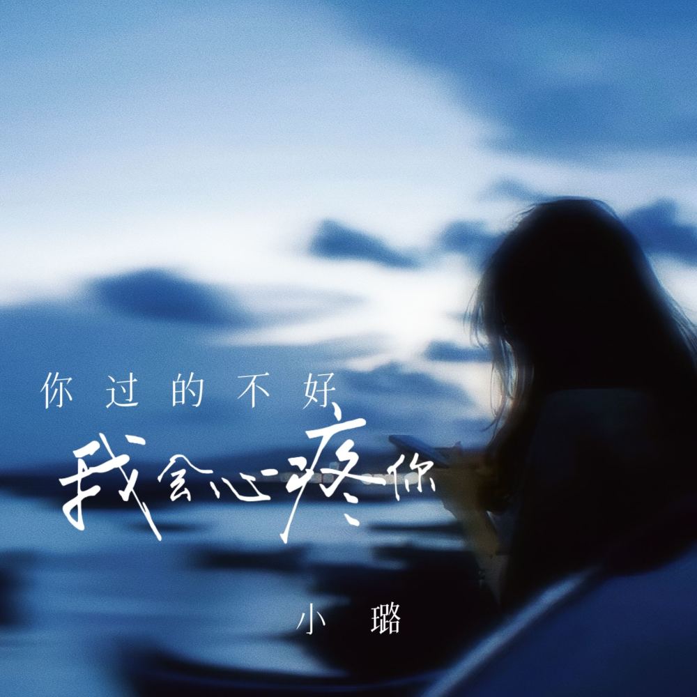 你过的不好我会心疼你
