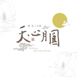 ดาวน์โหลดและฟังเพลง 弘一大師讚 / 落花辭枝 / 天心月圓 พร้อมเนื้อเพลงจาก 杨斯雄
