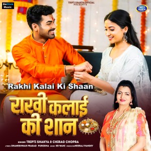 ดาวน์โหลดและฟังเพลง Rakhi Kalai Ki Shaan พร้อมเนื้อเพลงจาก Tripti Shakya
