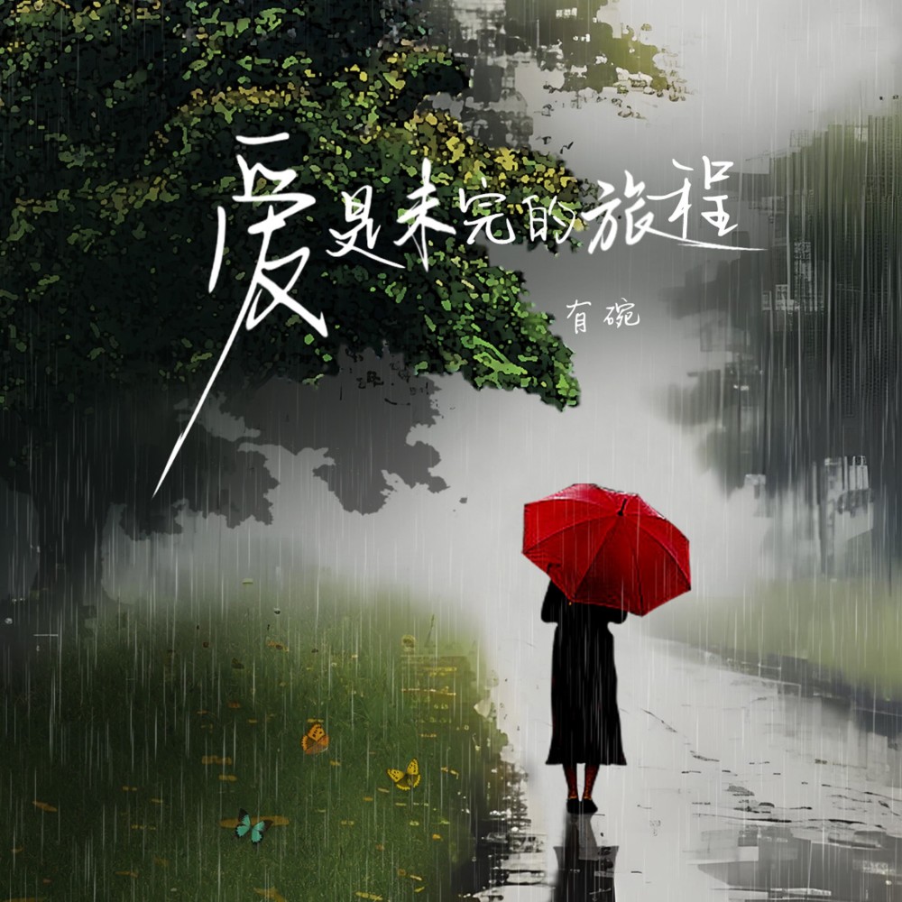 爱是未完的旅程 (完整版)
