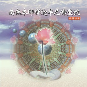 Listen to 朝山禮拜-南無本師釋迦牟尼佛 (二) song with lyrics from 釋性實