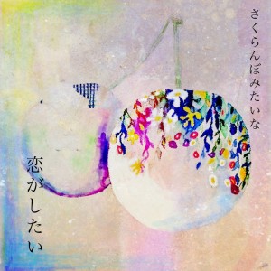Listen to さくらんぼみたいな恋がしたい song with lyrics from 安藤裕子
