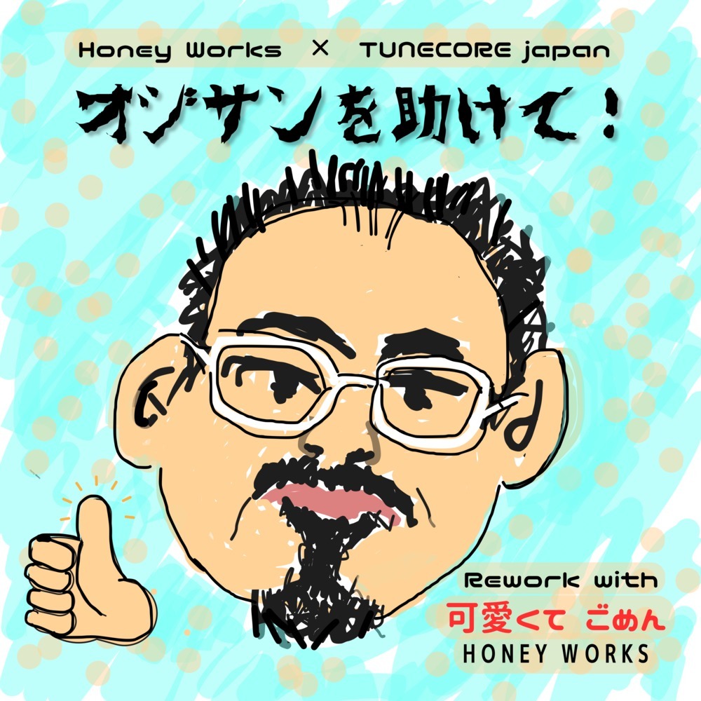 可愛くてごめん (feat. Honey Works & かぴ) (ReMix|オジサンを助けて！)