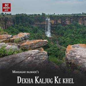 收听Murari Lal Rajwade的Dekha Kaljug Ke khel歌词歌曲