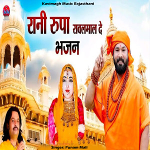 Listen to Rani Rupade Rawal Mal Bhajan song with lyrics from Punam Mali