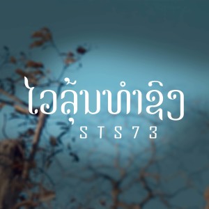 Dengarkan lagu ໄວລຸ້ນທຳຊົງ (ไวรุ่นทําทรง) nyanyian STS73 dengan lirik