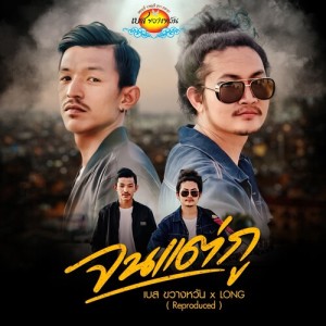 เบส ขวางหวัน的专辑จนแต่กู (Reproduced)