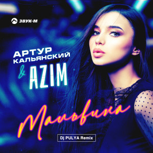 Dengarkan Мальвина (Dj Pulya Remix) lagu dari Артур Кальянский dengan lirik