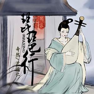 收聽奇然的琵琶行歌詞歌曲