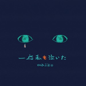 收聽まじ娘的Ichiou Watashimo Naita歌詞歌曲