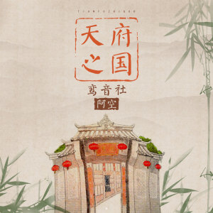 收聽宥宥的天府之國歌詞歌曲