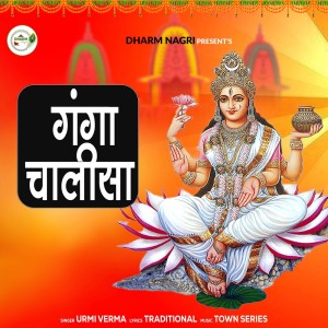 ดาวน์โหลดและฟังเพลง Ganga Chalisa พร้อมเนื้อเพลงจาก Urmi Verma