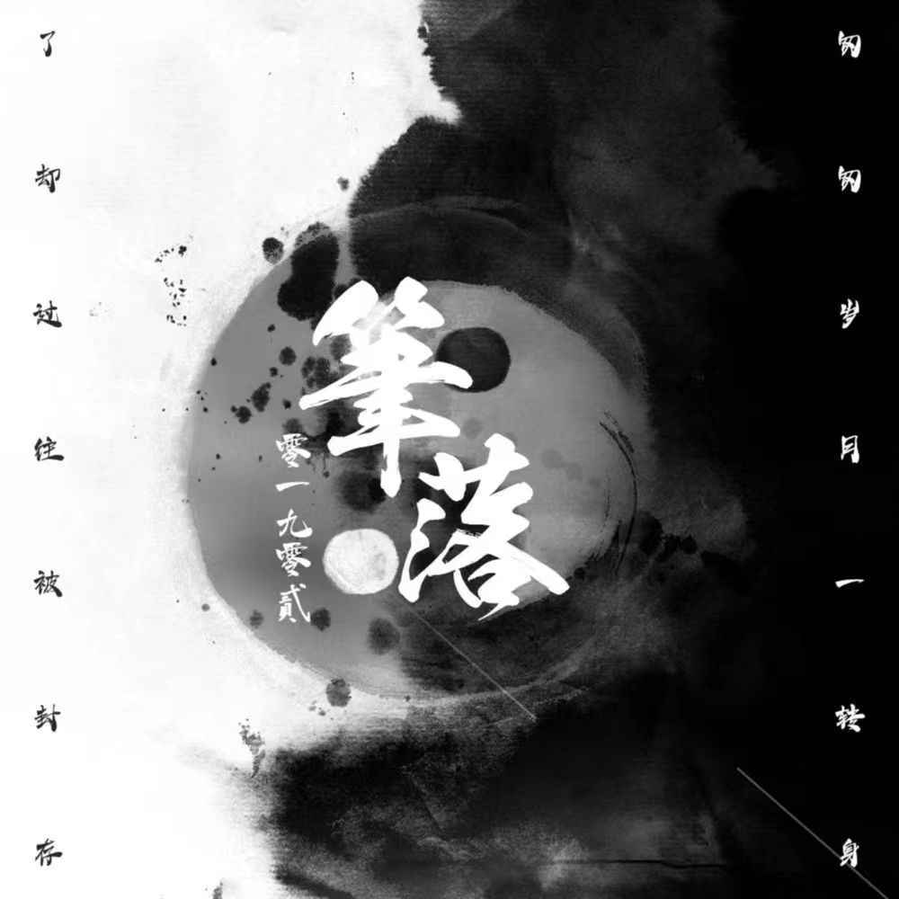 笔落 (DJ阿卓版伴奏)