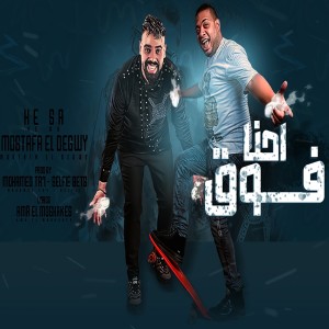 收聽Hesa的مهرجان احنا فوق歌詞歌曲