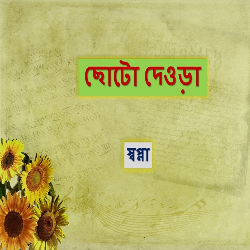 Choto Deora