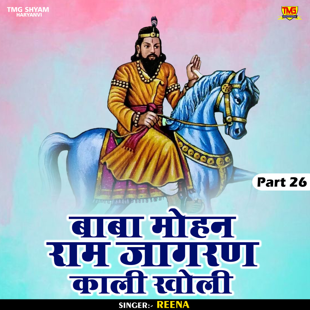 Baba Mohan Ram Jagran Kali Kholi Part 26 (Hindi)