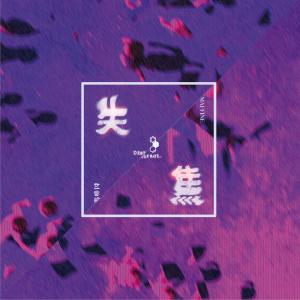 Album 失焦 oleh 玛啡因
