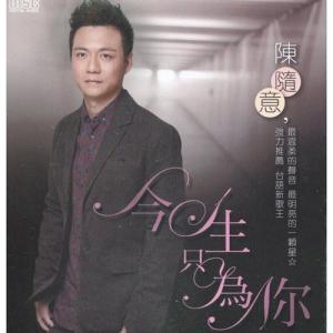 收听陈随意的今生只为你歌词歌曲