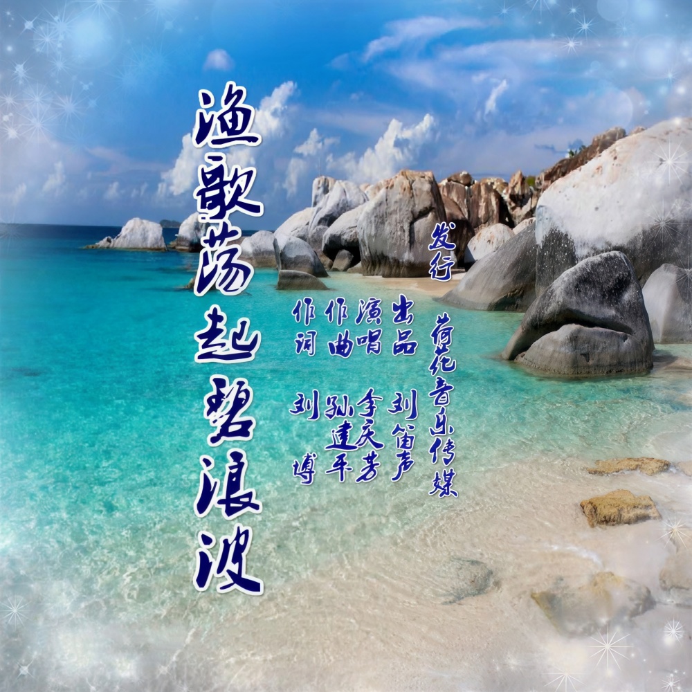 渔歌荡起碧浪波 (伴奏)
