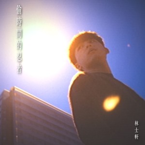Album 偷时间的忍者 oleh 林士轩