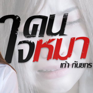 Listen to คนใจหมา song with lyrics from เก้า กันยกร