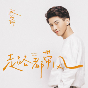 ดาวน์โหลดและฟังเพลง 走路都带风 (伴奏) พร้อมเนื้อเพลงจาก 天舞