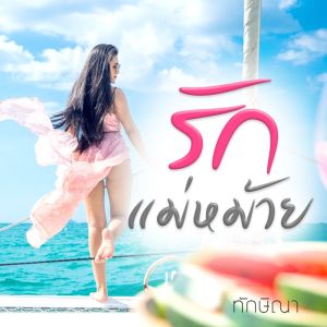 ดาวน์โหลดและฟังเพลง รักแม่หม้าย พร้อมเนื้อเพลงจาก ทักษิณา