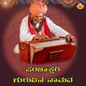 Album Panchakshari Guruvina Naamava from Ravindra Haniyannur