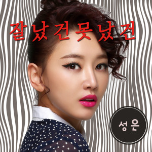 ดาวน์โหลดและฟังเพลง Good or Bad พร้อมเนื้อเพลงจาก 성은