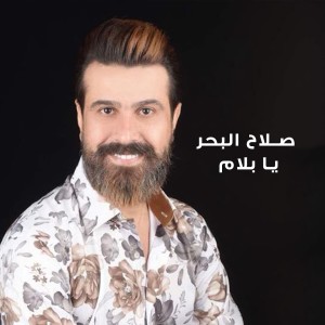 يا بلام dari صلاح البحر