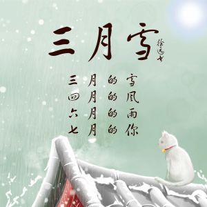 Album 三月雪 (三月雪四月风六月雨七月你) oleh 徐远书