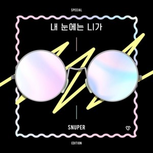 อัลบัม 내 눈에는 니가 (我眼中的你) - SNUPER Special Edition ศิลปิน SNUPER